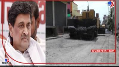 Nanded | बांधकाम मंत्री अशोक चव्हाणांच्या नांदेडात चाललंय काय? पक्क्या सिमेंटच्या रस्त्याचं डांबरीकरण, इंजिनिअरचं सुपीक डोकं की निधी लाटायचं षड्यंत्र?