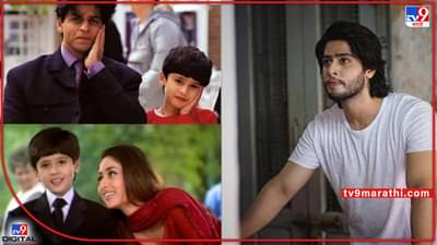 कभी खुशी कभी गममधला चिमुरडा क्रिश आठवतोय? आता इश्क विश्कच्या सीक्वेलमधून बॉलिवूडमध्ये करतोय कमबॅक