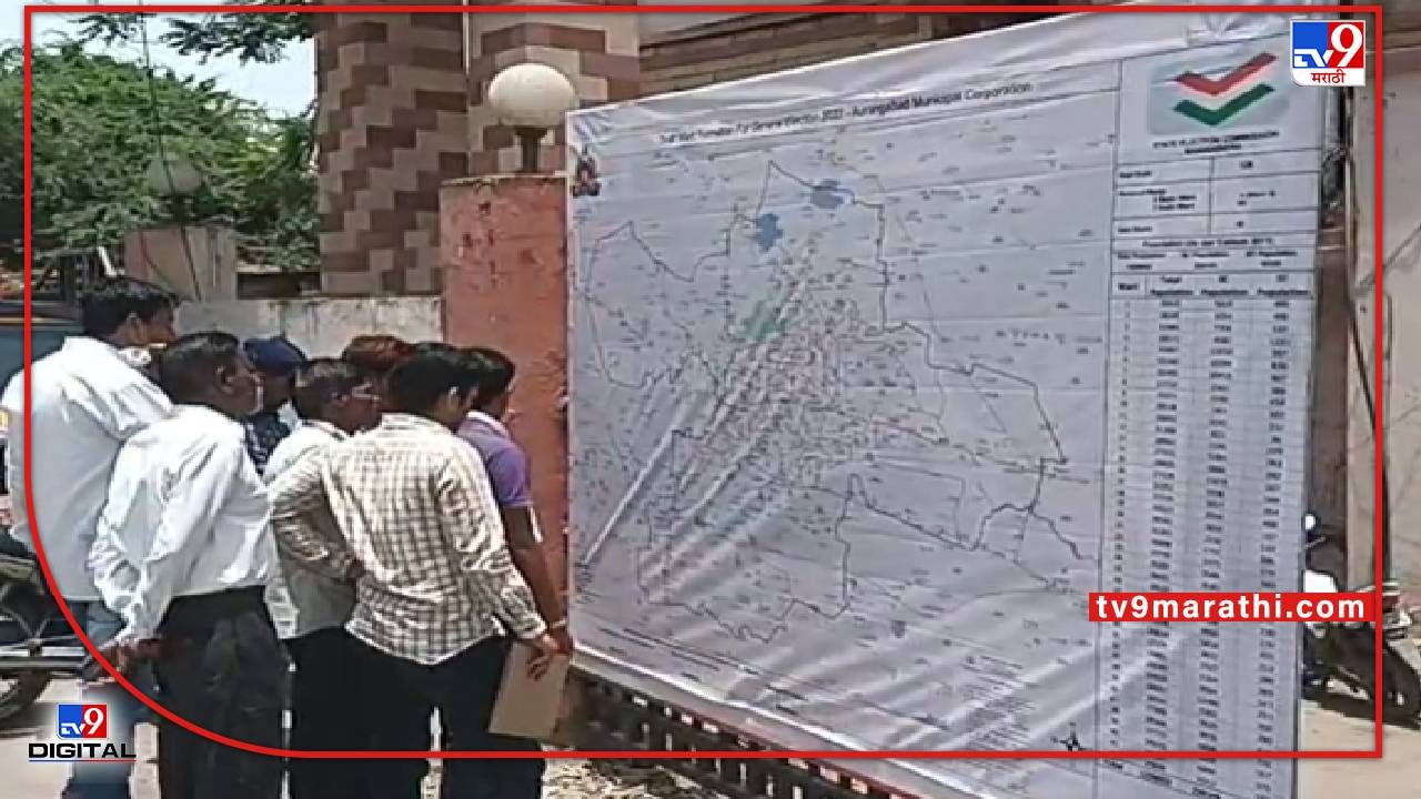Aurangabad | औरंगाबाद महापालिकेच्या आराखड्यावरून राजकीय आखाडा, सर्वच राजकीय पक्षांचा नव्या रचनेला विरोध