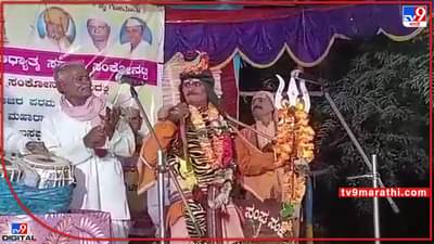 Video: नाटकात शंकराच्या गळ्यात जिवंत नाग, सहकलाकारांची भागमभाग