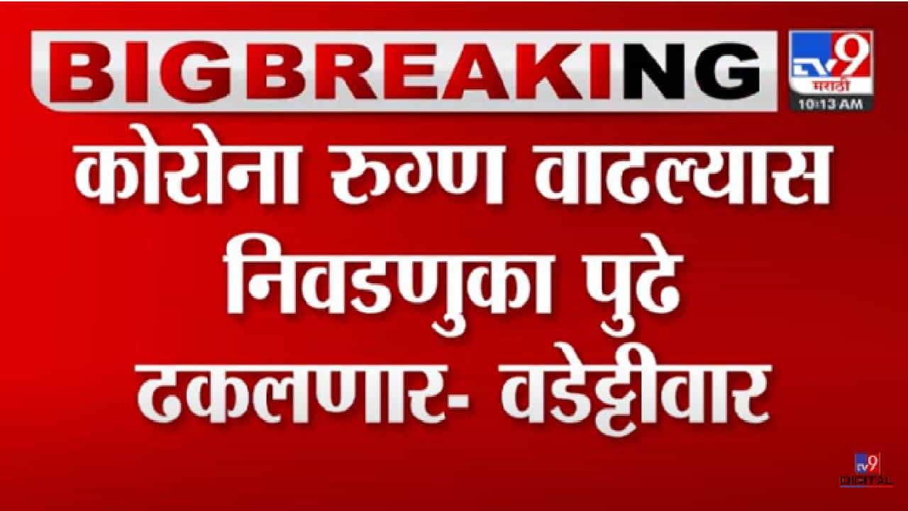 Vijay Vadettiwar :..तर निवडणुका पुढे ढकलाव्या लागतील, वडेट्टीवारांचं मोठं विधान Vijay Vadettiwar :..तर निवडणुका पुढे ढकलाव्या लागतील, वडेट्टीवारांचं मोठं विधान