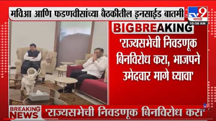 Rajya Sabha election : देवेंद्र फडणवीसांची भेट घेत मविआ नेत्यांचा महत्त्वपूर्ण प्रस्ताव, कशाचा दिला प्रस्ताव? Rajya Sabha election : देवेंद्र फडणवीसांची भेट घेत मविआ नेत्यांचा महत्त्वपूर्ण प्रस्ताव, कशाचा दिला प्रस्ताव?
