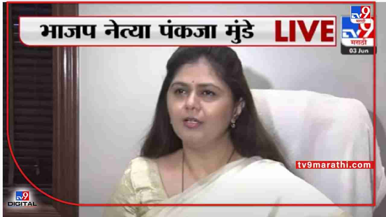 Pankaja Munde : संधी मिळाल्यास सोनं करेल, विधान परिषद निवडणुकीच्या पार्श्वभूमीवर पंकजा मुंडे यांचं मोठं विधान