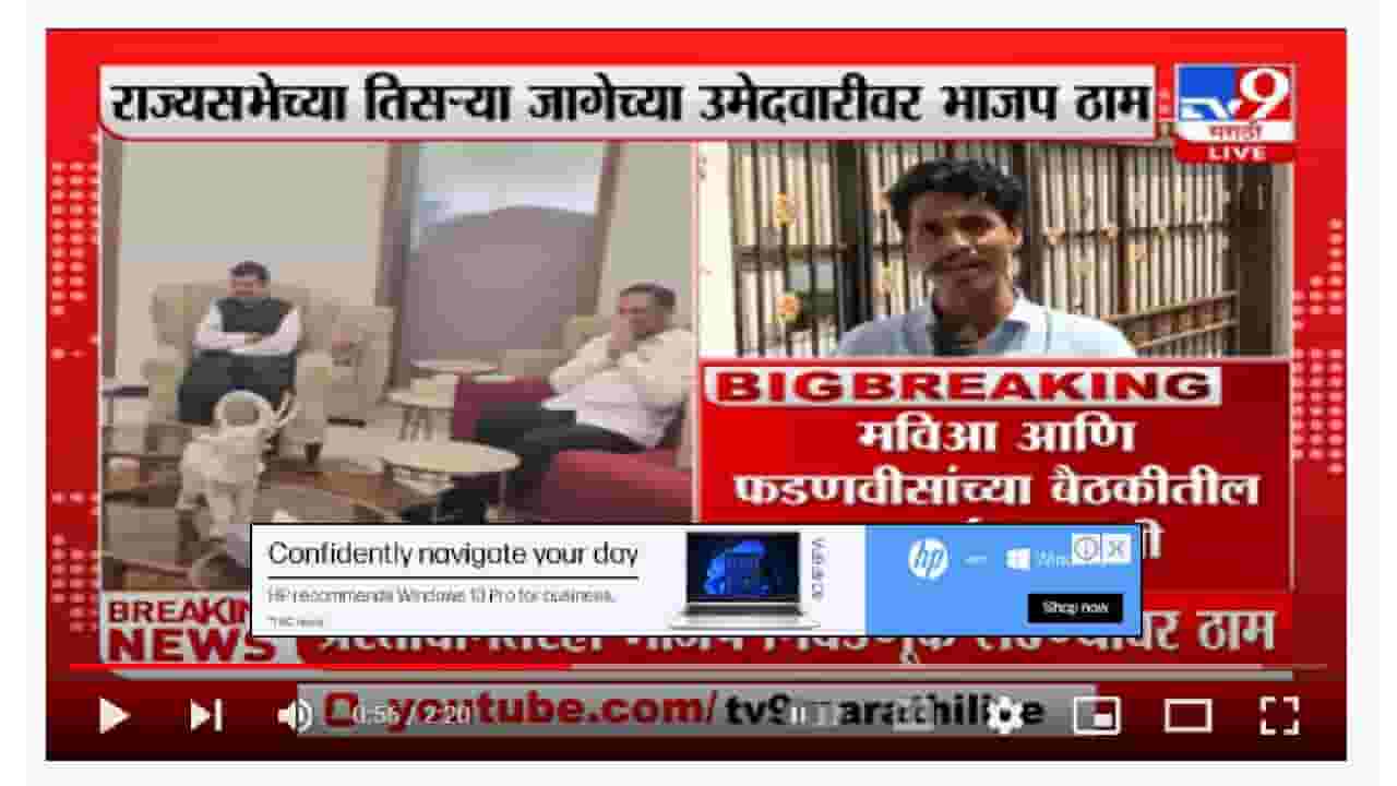 Rajya Sabha Election | मविआच्या प्रस्तावानंतरही भाजप निवडणूक लढण्यावर ठाम Rajya Sabha Election | मविआच्या प्रस्तावानंतरही भाजप निवडणूक लढण्यावर ठाम