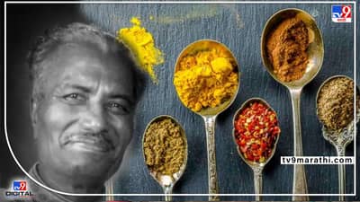 Pravin Masalewale: दुःखद! प्रसिद्ध ब्रॅन्ड प्रवीण मसालेवालेचे निर्माते हुकमीचंद चोरडिया यांचं वयाच्या 93 व्या वर्षी निधन