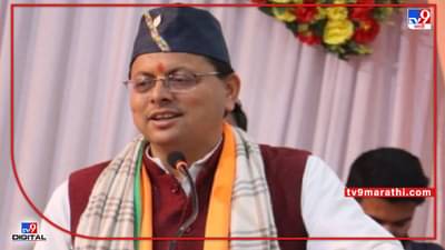 Pushkar Singh Dhami : चंपावत विधानसभा पोटनिवडणुकीत उत्तराखंडचे मुख्यमंत्री पुष्कर सिंह धामी यांचा विजय, पंतप्रधानांनी दिल्या शुभेच्छा