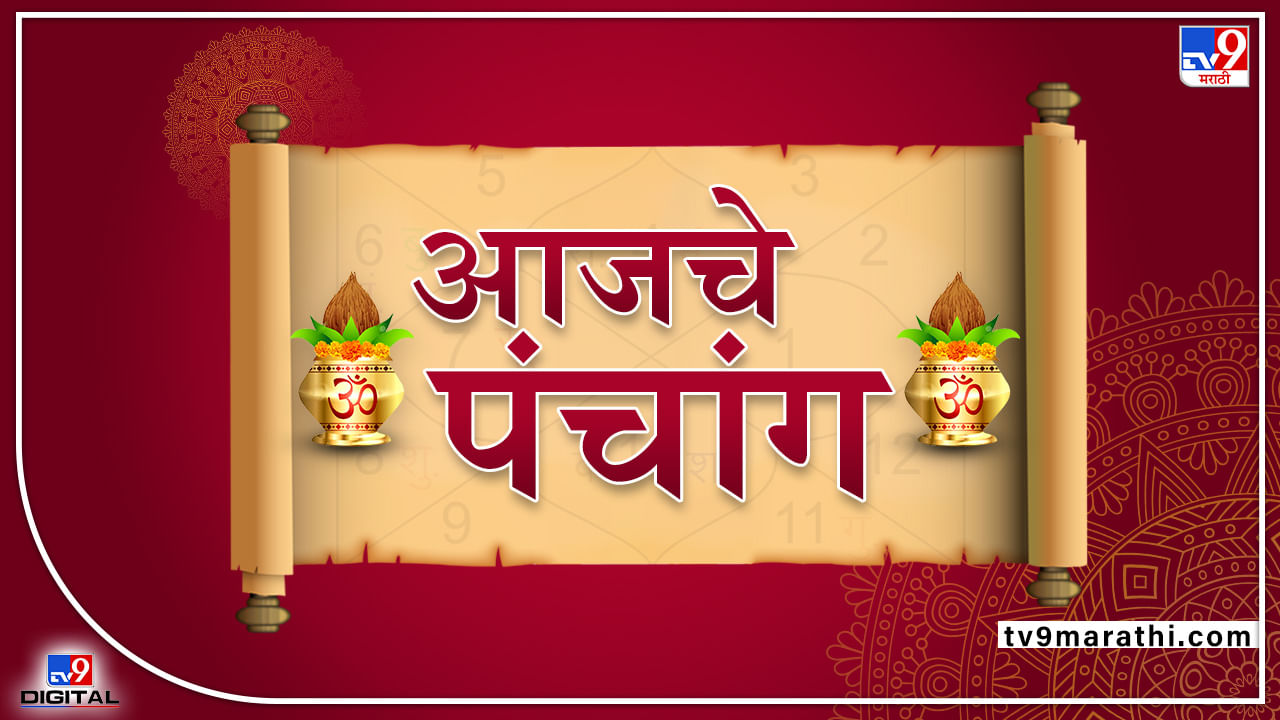 Aaj che Panchang: आज 3 जून 2022, शुभ मुहूर्त, राहु काळ आजची तिथी आणि ग्रह Aaj che Panchang: आज 3 जून 2022, शुभ मुहूर्त, राहु काळ आजची तिथी आणि ग्रह