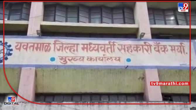 Yawatamal : पीक कर्ज वाटपाला अडसर कुणाचा ? स्थानिक पातळीवर स्थिती काय ?