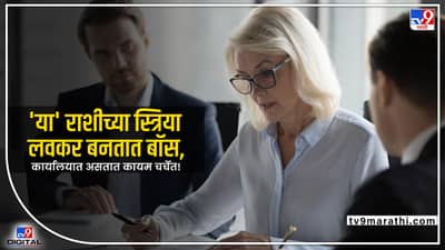 leadership skill: या राशीच्या स्त्रिया लवकर बनतात बॉस; कार्यालयात असतात कायम चर्चेत!
