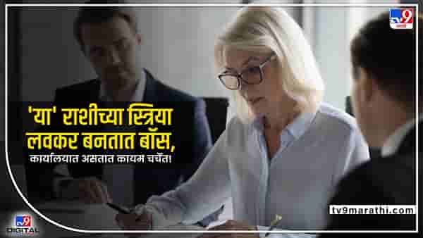leadership skill: या राशीच्या स्त्रिया लवकर बनतात बॉस; कार्यालयात असतात कायम चर्चेत!