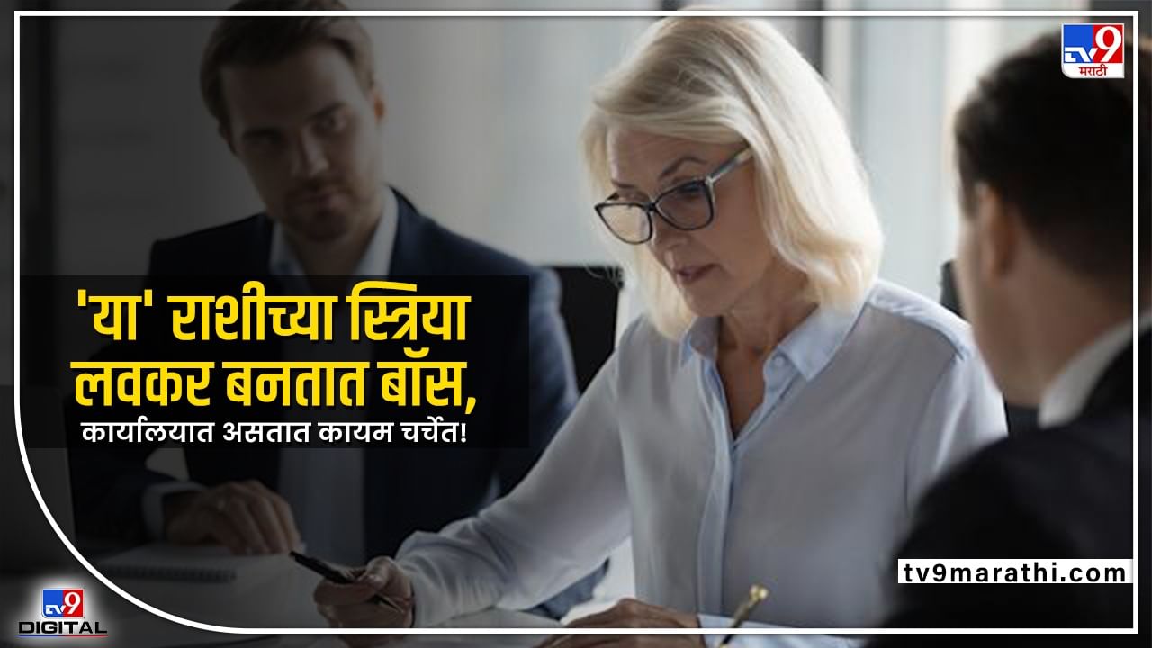 leadership skill: 'या' राशीच्या स्त्रिया लवकर बनतात बॉस; कार्यालयात असतात कायम चर्चेत!