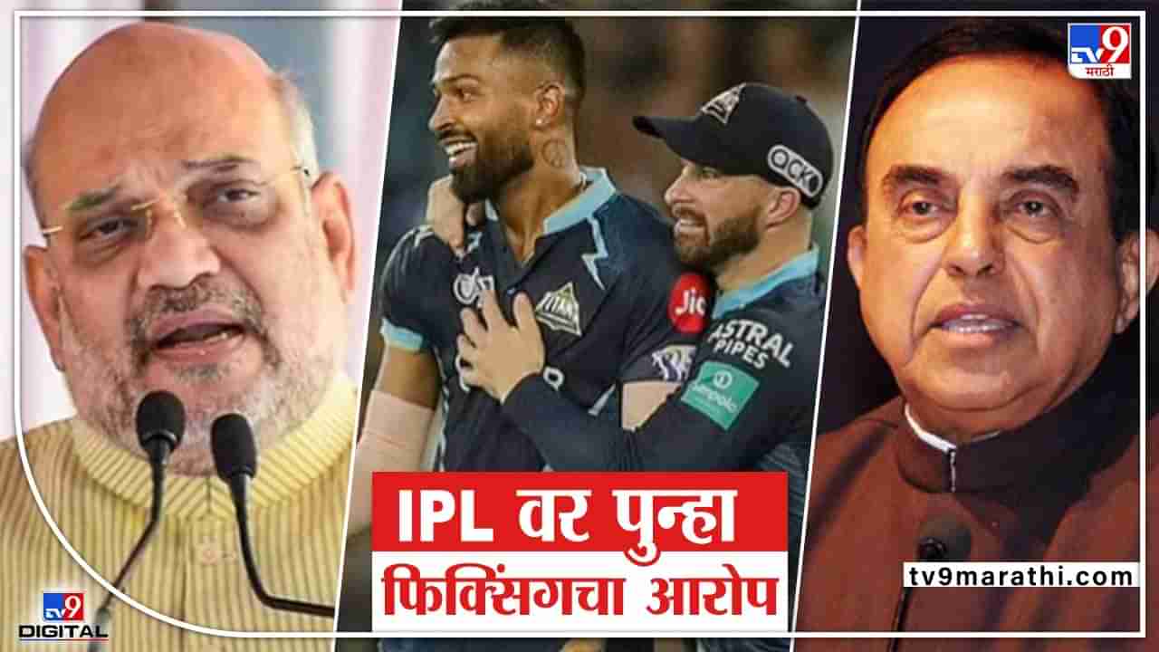 TV 9 Special Report: सुब्रमण्यम स्वामी म्हणतात, तसं IPL मध्ये फिक्सिंग होऊ शकत का?