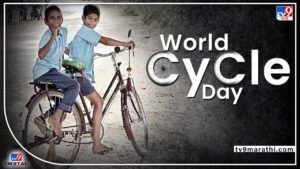 World Cycle Day : सायकल एक उपयोग अनेक, एक राईड तंदुरुस्तीची!, जागतिक सायकल दिनानिमित्त वाचा काही हटके...