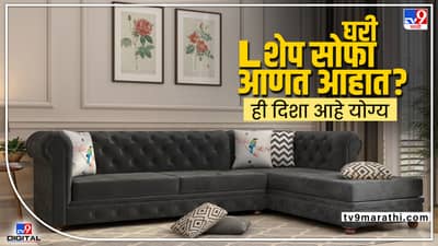 Vastu tips for home: घरी L शेप सोफा आणत आहात? ही दिशा आहे योग्य