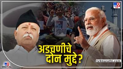 TV9 special report: सत्तेमुळे दोन मुख्य मुद्द्यांवर संघ अडचणीत?, ज्ञानवापी आणि काश्मीर प्रकरण अंगलट येण्याची भीती? सरसंघचालकांच्या वक्तव्याचा अर्थ काय?