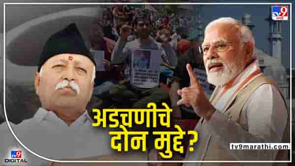 TV9 special report: सत्तेमुळे दोन मुख्य मुद्द्यांवर संघ अडचणीत?, ज्ञानवापी आणि काश्मीर प्रकरण अंगलट येण्याची भीती? सरसंघचालकांच्या वक्तव्याचा अर्थ काय?
