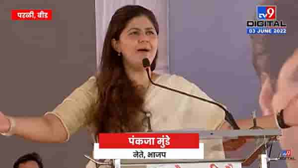 Pankaja Munde | पंकजा मुंडें कोणत्या 3 गोष्टीन वर राजकरण करतात ?