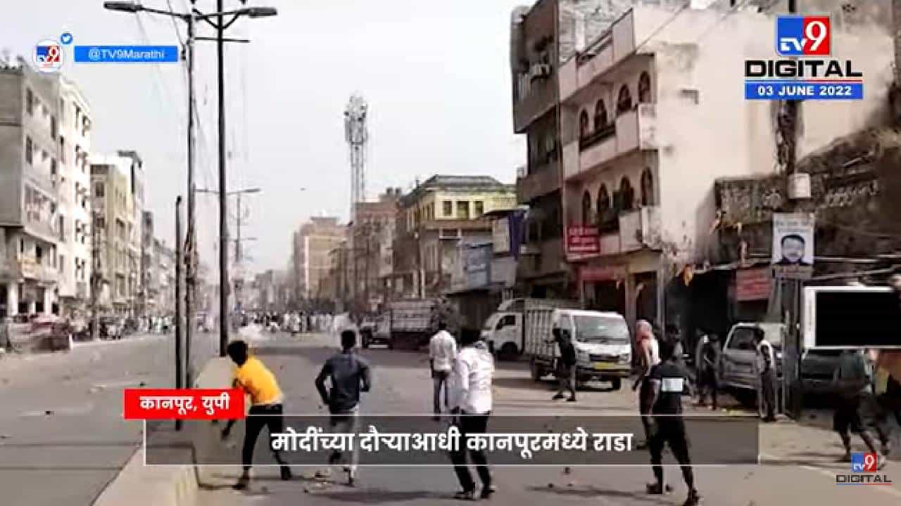 Stone Pelting | मोदींच्या दौऱ्याआधी कानपूरमध्ये राडा, तुफान दगडफेक