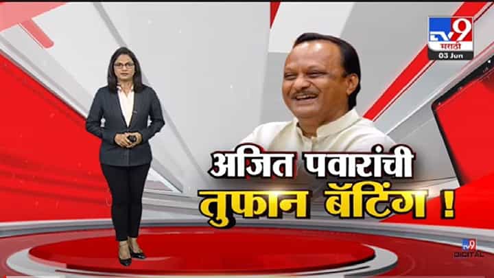Special Report | राष्ट्रवादीच्या मेळाव्यात अजित पवारांची जोरदार बॅटिंग! -tv9 Special Report | राष्ट्रवादीच्या मेळाव्यात अजित पवारांची जोरदार बॅटिंग! -tv9
