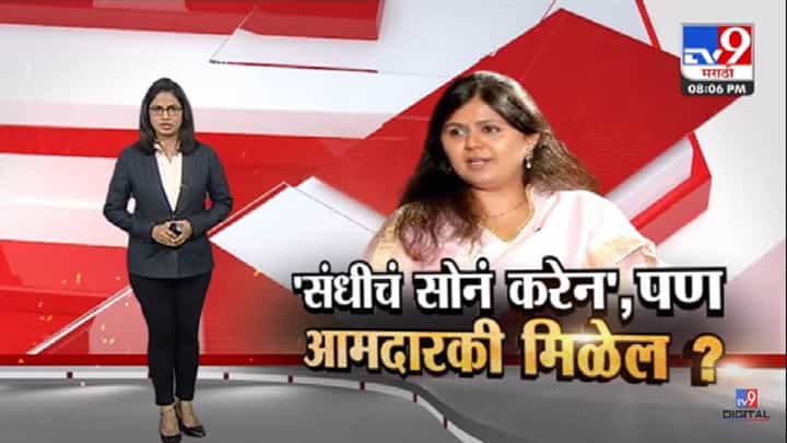 Special Report | पंकजा मुंडे म्हणतात संधीचं सोनं करणार, पण आमदारकी मिळणार? -tv9 Special Report | पंकजा मुंडे म्हणतात संधीचं सोनं करणार, पण आमदारकी मिळणार? -tv9