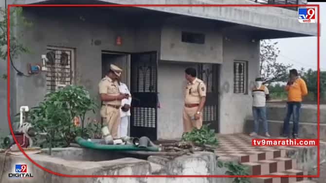 Ahmednagar Murder : अहमदनगरमधील दुहेरी हत्याकांड प्रकरणी हत्या आणि चोरीचा गुन्हा दाखल