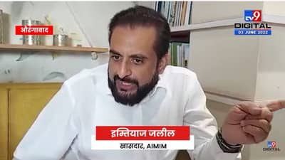 Imtiyaz Jaleel on Dnyanvapi | देशात इतर मुद्दे असताना तुम्ही ज्ञानवापी वरच का अडकून पडलात?