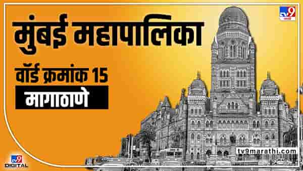 BMC Election 2022 Magathane ((Ward 15) : प्रवीण शहांचा वॉर्ड वाचला, पण राखता येणार का?; काय आहे वॉर्ड क्रमांक 15चं गणित?