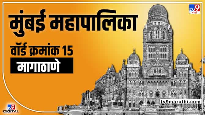 BMC Election 2022 Magathane ((Ward 15) : प्रवीण शहांचा वॉर्ड वाचला, पण राखता येणार का?; काय आहे वॉर्ड क्रमांक 15चं गणित?