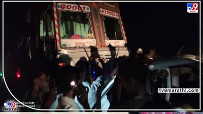 Nanded : नांदेडमध्ये कार-ट्रकची समोरासमोर धडक! भीषण अपघातात 4 ठार, गरोदर महिला जखमी