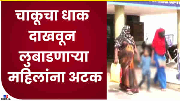 Nanded : चाकूचा धाक दाकून लुबाडणाऱ्या दोघींना नांदेडमधून अटक! 1.50 लाखाचा मुद्देमालही जप्त