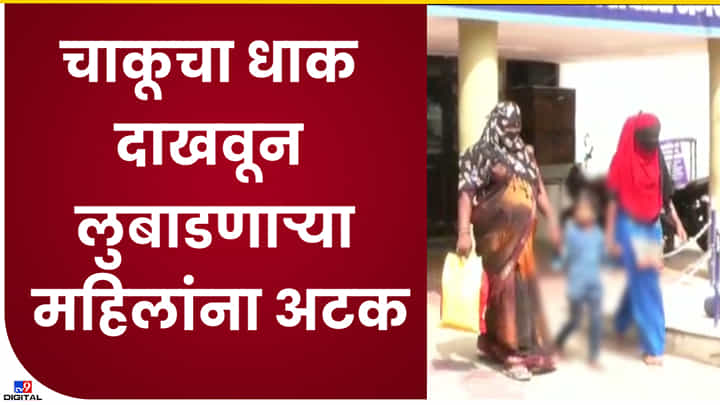 Nanded : चाकूचा धाक दाकून लुबाडणाऱ्या दोघींना नांदेडमधून अटक! 1.50 लाखाचा मुद्देमालही जप्त Nanded : चाकूचा धाक दाकून लुबाडणाऱ्या दोघींना नांदेडमधून अटक! 1.50 लाखाचा मुद्देमालही जप्त