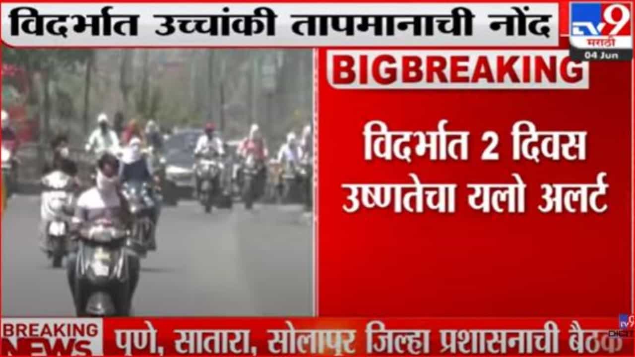 विदर्भात उष्णतेची लाट; उच्चांकी तापमानाची नोंद
