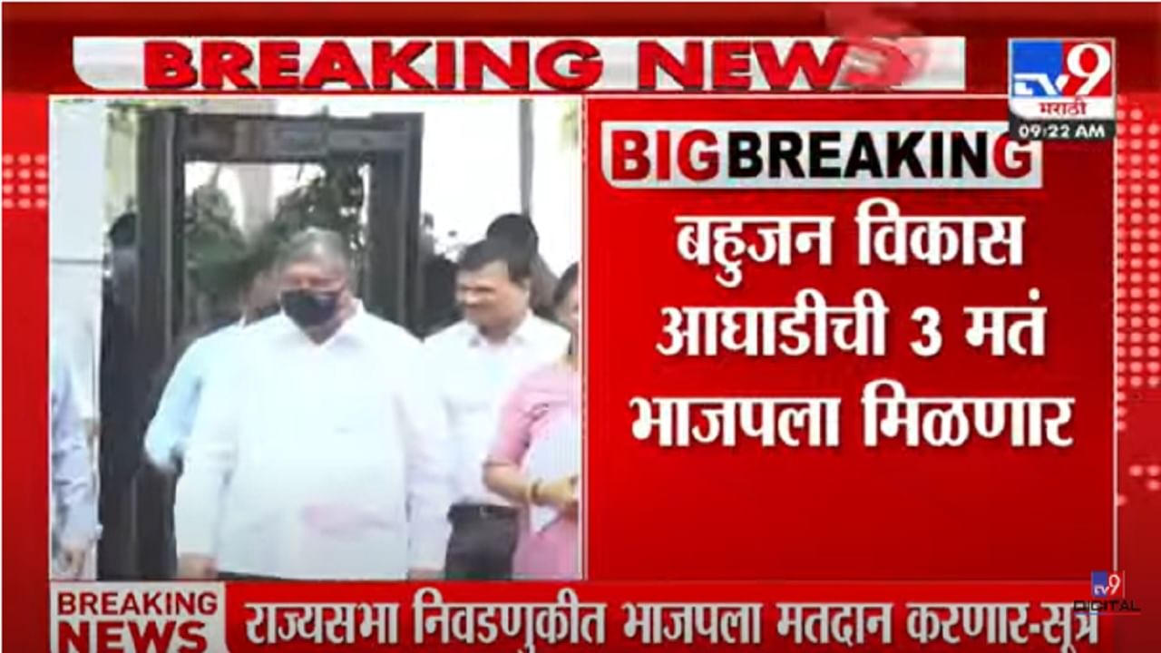 Rajya Sabha elections : बहुजन विकास आघाडाची तीन मतं भाजपला, क्षितिज ठाकूर हितेंद्र ठाकूर राजेश पाटील करणार मतदान