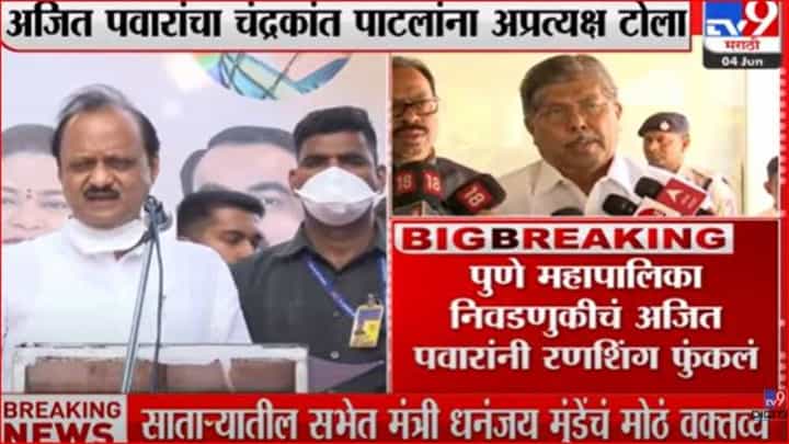 बाहेरचे लोक आपलेपणाने मदत करणार नाहीत; अजित पवारांचा चंद्रकांत पाटलांना अप्रत्यक्ष टोला बाहेरचे लोक आपलेपणाने मदत करणार नाहीत; अजित पवारांचा चंद्रकांत पाटलांना अप्रत्यक्ष टोला