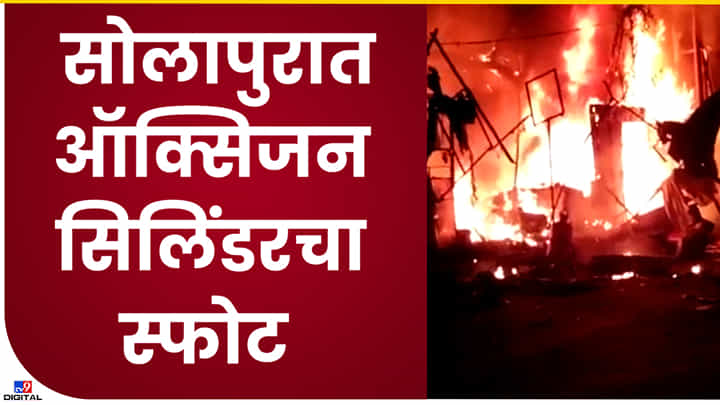 Video : सोलापुरात ऑक्सिजन सिलिंडरचा स्फोट होऊन अग्नितांडव! थोडक्यात मोठा अनर्थ टळला Video : सोलापुरात ऑक्सिजन सिलिंडरचा स्फोट होऊन अग्नितांडव! थोडक्यात मोठा अनर्थ टळला