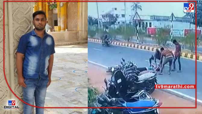 आधी बाईकवरून घेऊन आले, मग रस्त्याच्या मधोमध आडवा पाडतं त्याचे तुकडे पाडले! प्रेमप्रकरणातून थरारक हत्याकांड