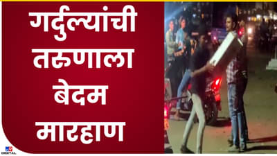 Video : नालासोपाऱ्यात भररस्त्यात गर्दुल्यांची दादागिरी! रस्त्यात अडवून बेदम मारहाण, परिसरात तणाव