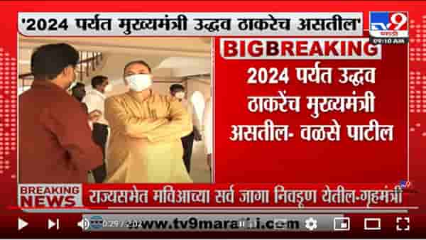 ‘2024 पर्यंत मुख्यमंत्री उद्धव ठाकरेच असतील’; गृहमंत्र्यांनी केलं स्पष्ट