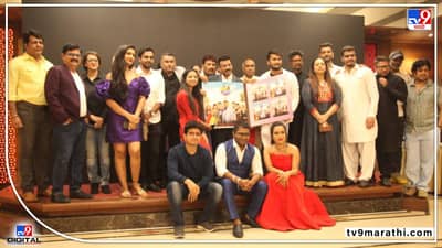 झोलझाल सिनेमाचं म्युझिक लॉंच, मल्टिस्टारर चित्रपट 1 जुलैपासून प्रेक्षकांच्या भेटीला