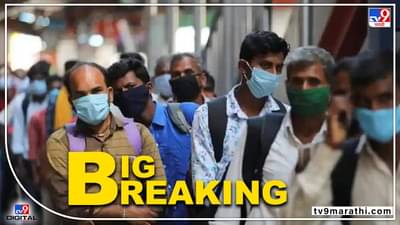 Mask Compulsory :  राज्यात पुन्हा मास्क सक्ती! कोरोना रुग्ण वाढत असल्याने सरकारचा मोठा निर्णय