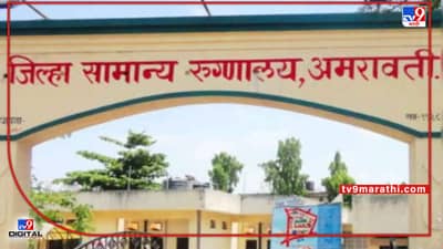 Amravati | अमरावतीच्या जिल्हा सामान्य रुग्णालयात धक्कादायक प्रकार, मागितला एकाचा दिला दुसऱ्याचा मृतदेह, घरी अंघोळ करताना पटली ओळख