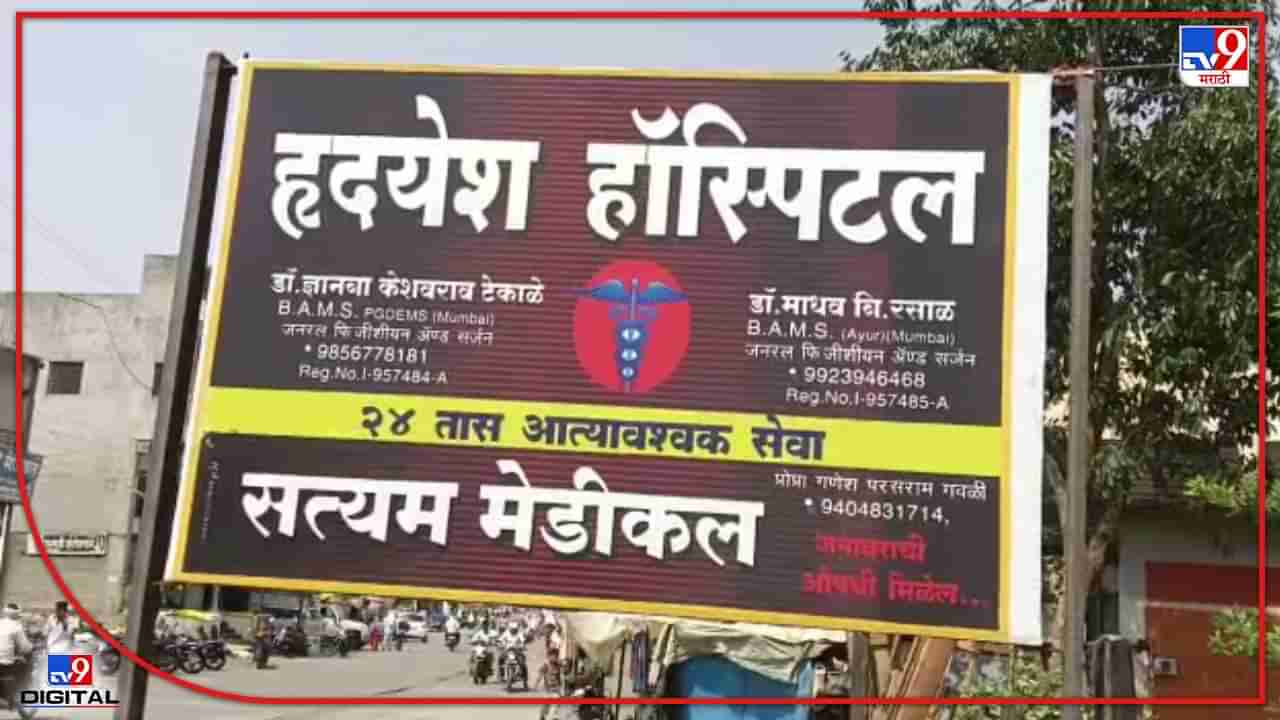 Hingoli : नव्यानं उभारलेल्या रुग्णालयात 2 मुन्नाभाई? हिंगोली जिल्ह्याच्या आरोग्य वर्तुळात खळबळ