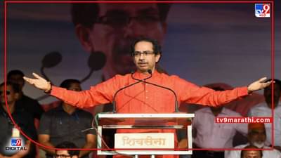 Aurangabad Uddhav Sabha : मुख्यमंत्र्यांच्या औरंगाबादेतील सभेला 16 अटींसह परवानगी! काय आहेत नेमक्या अटी?