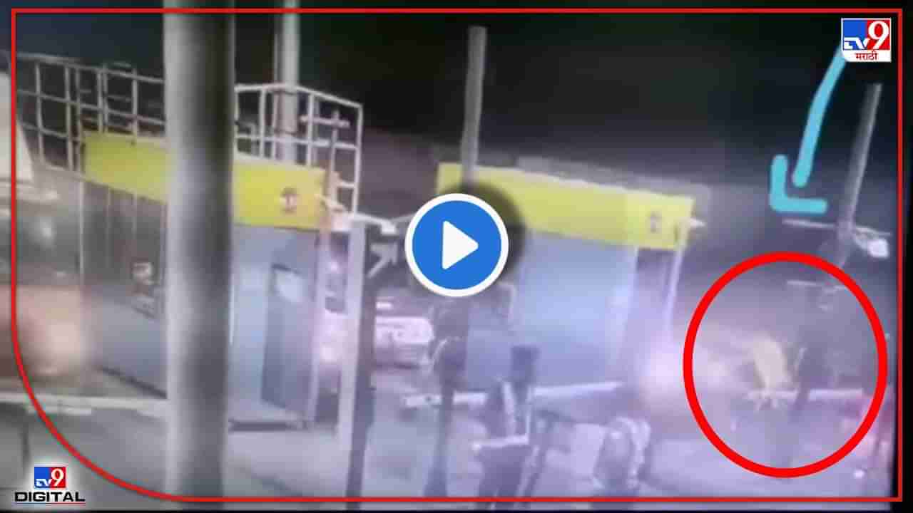 Video : सोमाटणे फाट्यावर चोर-पोलिसांची झटापट! चोरांच्या चाकूहल्लाला पोलिसांचं बंदुकीनं प्रत्युत्तर