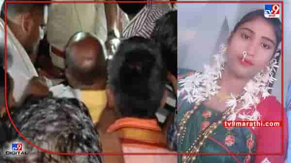 Yavatmal Women Death | प्रसूतीदरम्यान महिलेचा मृत्यू, डॉक्टरांचा निष्काळजीपणा मृत्यूला जबाबदार असल्याचा नातेवाईकांचा आरोप, यवतमाळात नेमकं काय घडलं?