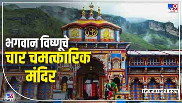भगवान विष्णूचे हे चार चमत्कारिक मंदिर; जिथे मागितलेल्या सर्व इच्छा होतात पूर्ण!