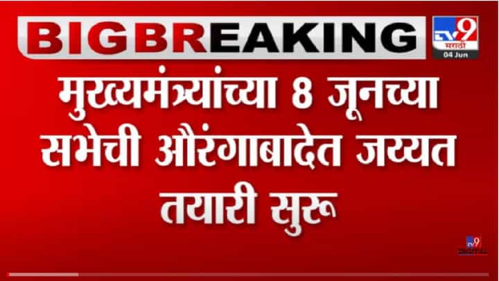 VIDEO : Aurangabad | Chandrakant Khaire यांच्याकडून सभास्थळाची पाहणी;सभेच्या तयारीचा घेतला आढावा VIDEO : Aurangabad | Chandrakant Khaire यांच्याकडून सभास्थळाची पाहणी;सभेच्या तयारीचा घेतला आढावा