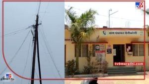 Nagpur Electricity | नागपुरातील 200 ग्रामपंचायती अंधारात!, विद्युत विभागानं कापली वीज, काम ठप्प