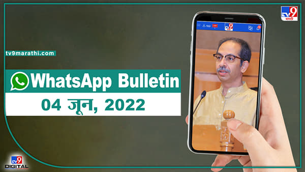 TOP 9 Headlines | 4 जून 2022 | टीव्ही 9 मराठी Alert | एका मिनिटात 9 बातम्या