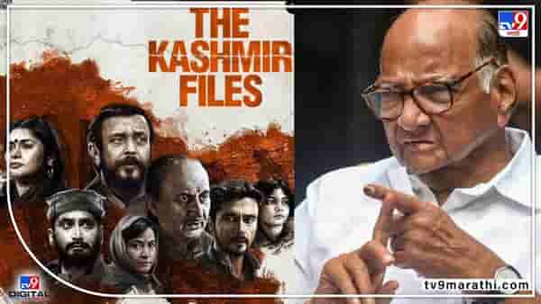 The kashmir Files : द काश्मीर फाईल्स सिनेमात काश्मीरमधली खोटी स्थिती दाखवली- शरद पवार